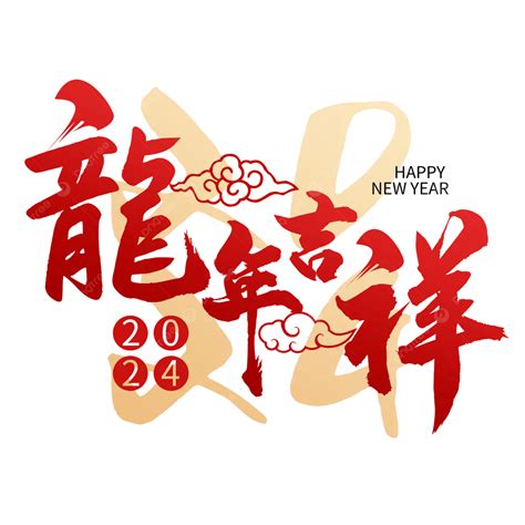 龍 吉祥|【2024新年快樂賀詞】100句新年祝福語、龍年吉祥話。